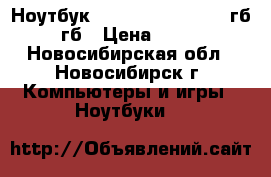 Ноутбук samsung core i3- 4 гб- 500гб › Цена ­ 15 000 - Новосибирская обл., Новосибирск г. Компьютеры и игры » Ноутбуки   